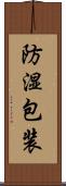 防湿包装 Scroll