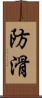 防滑 Scroll