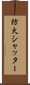 防火シャッター Scroll