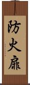 防火扉 Scroll