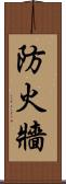 防火牆 Scroll