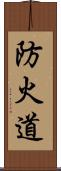 防火道 Scroll