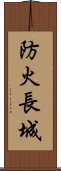 防火長城 Scroll