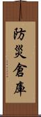 防災倉庫 Scroll