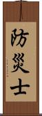 防災士 Scroll