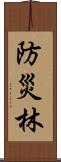 防災林 Scroll