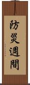 防災週間 Scroll