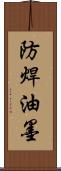 防焊油墨 Scroll