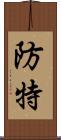 防特 Scroll