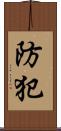 防犯 Scroll