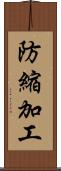 防縮加工 Scroll