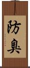 防臭 Scroll