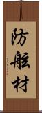 防舷材 Scroll