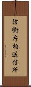 防衛庁柏送信所 Scroll