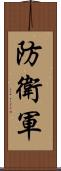 防衛軍 Scroll