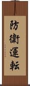 防衛運転 Scroll
