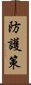 防護策 Scroll
