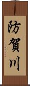 防賀川 Scroll