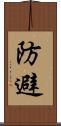 防避 Scroll