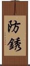 防銹 Scroll