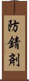防錆剤 Scroll