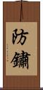 防鏽 Scroll