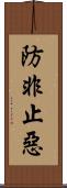 防非止惡 Scroll