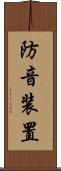 防音装置 Scroll