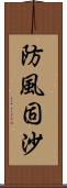 防風固沙 Scroll