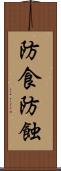 防食 Scroll