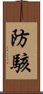 防駭 Scroll