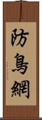 防鳥網 Scroll
