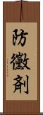 防黴剤 Scroll