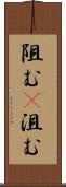 阻む(P) Scroll