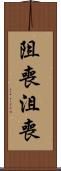 阻喪 Scroll