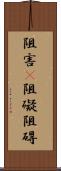 阻害(P) Scroll