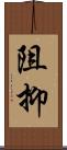 阻抑 Scroll