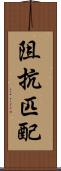 阻抗匹配 Scroll