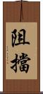 阻擋 Scroll