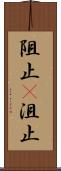 阻止(P) Scroll