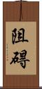 阻碍 Scroll