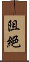 阻絕 Scroll