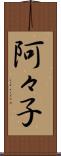 阿々子 Scroll