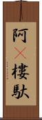 阿㝹樓馱 Scroll