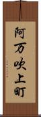 阿万吹上町 Scroll