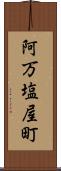 阿万塩屋町 Scroll