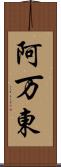 阿万東 Scroll