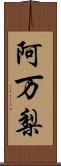 阿万梨 Scroll