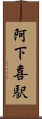 阿下喜駅 Scroll