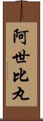 阿世比丸 Scroll